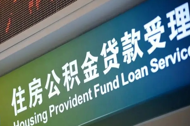 卖房可以换公积金吗吗-分宜公积金代办服务